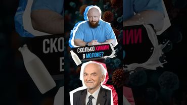 На Сколько Опасно Молоко из Магазина? #здоровье #диета #факты