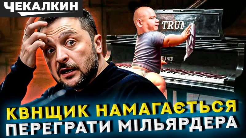 🎭 Політичний гопник у Білому домі: щоразу мат сам собі, путін аплодує | НЕНАЧАСІ