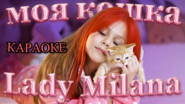 Моя Кошка Lady Milana (Караоке версия)