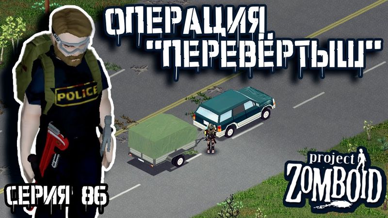 Снова в строю | Project Zomboid | Полицейский Джон #86