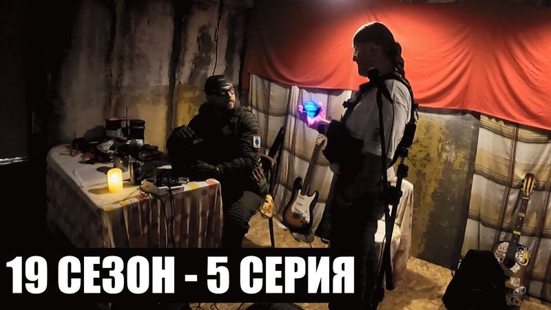 ПОСИДЕЛКИ | 19 СЕЗОН - 5 СЕРИЯ | ТЁМНЫЕ ВРЕМЕНА | СТАЛКЕРСТРАЙК