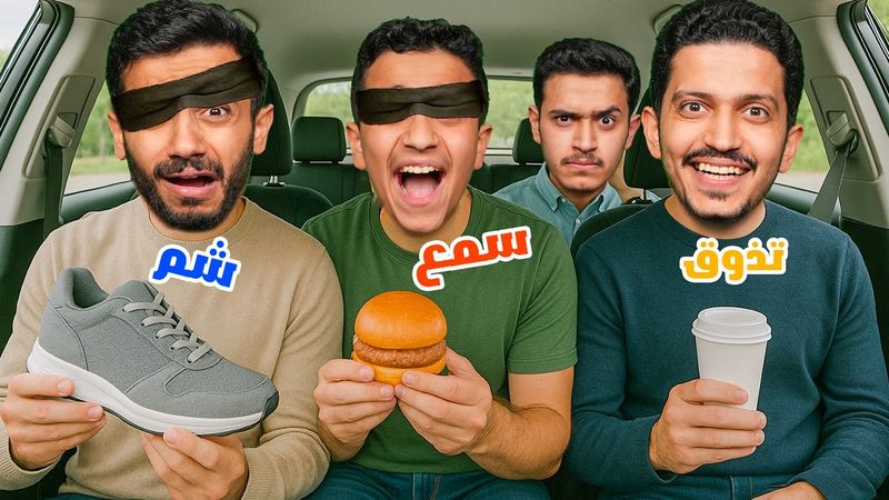 تحدي اذا عرفت الشي بحاسة وحدة لك 500 ريال ( رحنا فيها ) !!