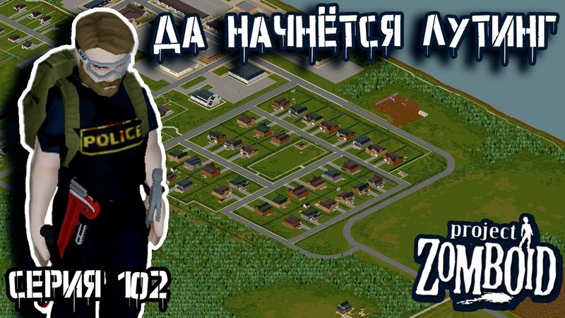 Риверсайд | Project Zomboid | Полицейский Джон #102