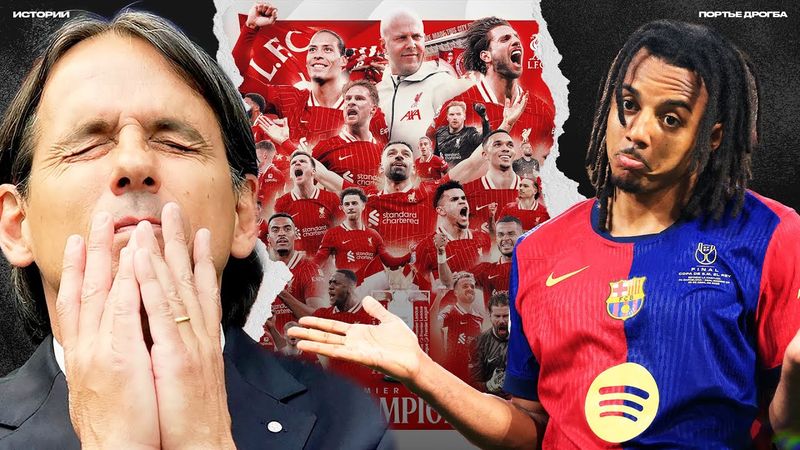 Ливерпуль – чемпион. Грандиозное Класико вопреки бойкоту! Интер в кризисе [ИСТОРИИ]