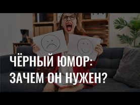 Почему нас тянет к чёрному юмору и когда шутки становятся опасными?