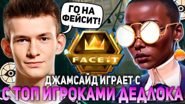 ДЖАМСАЙД ИГРАЕТ С ТОПОВЫМИ ИГРОКАМИ в ДЕДЛОК на ФЕЙСИТ! / JAMSIDE CALICO НАРЕЗКИ DEADLOCK