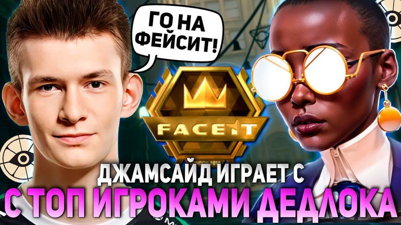 ДЖАМСАЙД ИГРАЕТ С ТОПОВЫМИ ИГРОКАМИ в ДЕДЛОК на ФЕЙСИТ! / JAMSIDE CALICO НАРЕЗКИ DEADLOCK