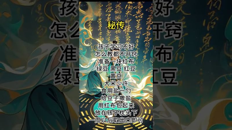 《祝由秘传》如果孩子学习不行！你就这样做！接了！转发！功德无量！#正能量 #道家文化 #国学文化 #民间文化 #佛教文化 #祝由術 #祝由十三科 #传统文化 #学习 #小孩读书 #开窍 #聪明