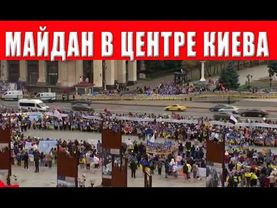 Майдан в Киеве полон людей! Что происходит в Киеве?
