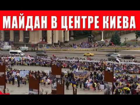 Майдан в Киеве полон людей! Что происходит в Киеве?