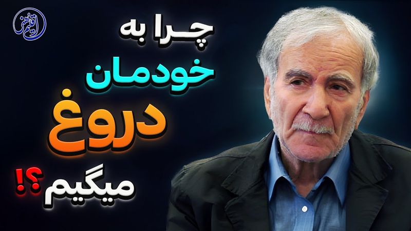 💢 چرا به خودمان دروغ میگوییم؟ | دکتر دینانی