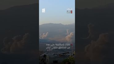 غارات إسرائيلية على عدد من المناطق جنوبي لبنان