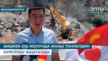 БИШКЕК-ОШ ЖОЛУНДА ЖАҢЫ ТОННЕЛДИН КУРУЛУШУ БАШТАЛДЫ