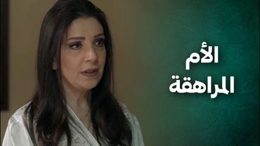 فجأة رجعت عالبيت لتكتشف إن أمها تزوجت.. وجايبة العريس ليسكن معهم بنفس البيت 😱 الضفدع