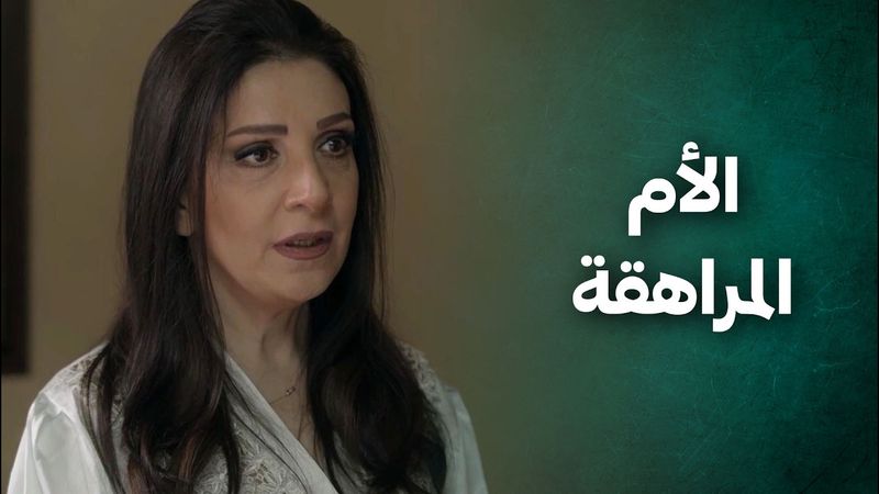 فجأة رجعت عالبيت لتكتشف إن أمها تزوجت.. وجايبة العريس ليسكن معهم بنفس البيت 😱 الضفدع