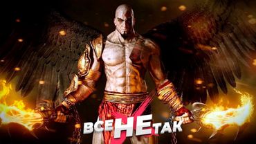 Все не так с God of War 3 [Игрогрехи]