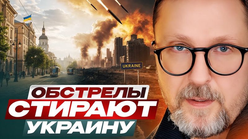 Обстрелы стирают Украину