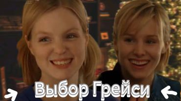 Выбор Грейси| Gracie's Choice |Канада, 2004 драма