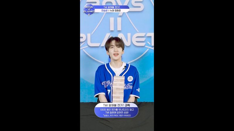 [BOYS II PLANET K] 정현준 JUNG HYUN JUN | 두근두근 아슬아슬 'TMI 말해볼 젠가'