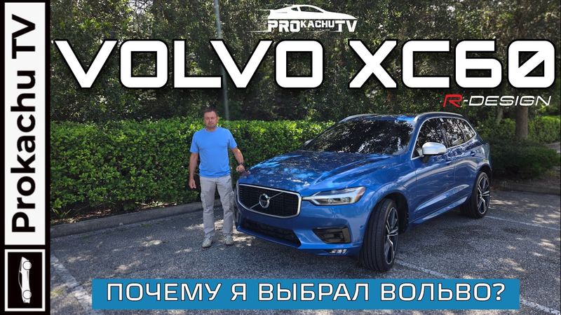 Volvo XC60 R-Design 2018 - Семь лет спустя | Обзор #128 от Прокачу ТВ
