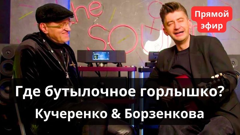 Где находится "бутылочное горлышко"? Кучеренко и Борзенков обсуждают, где ухудшается качество звука