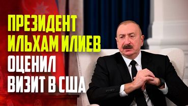 Президент Азербайджана Ильхам Алиев дает интервью СМИ о результатах визита в США