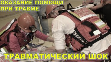 Травматический Шок. Политравма. (Догоспитальный этап)