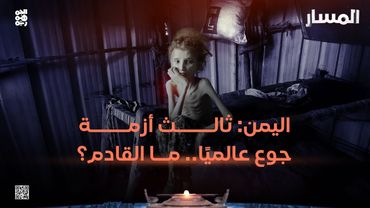 المسار | اليمن: ثالث أزمة جوع عالميًا... ما القادم؟