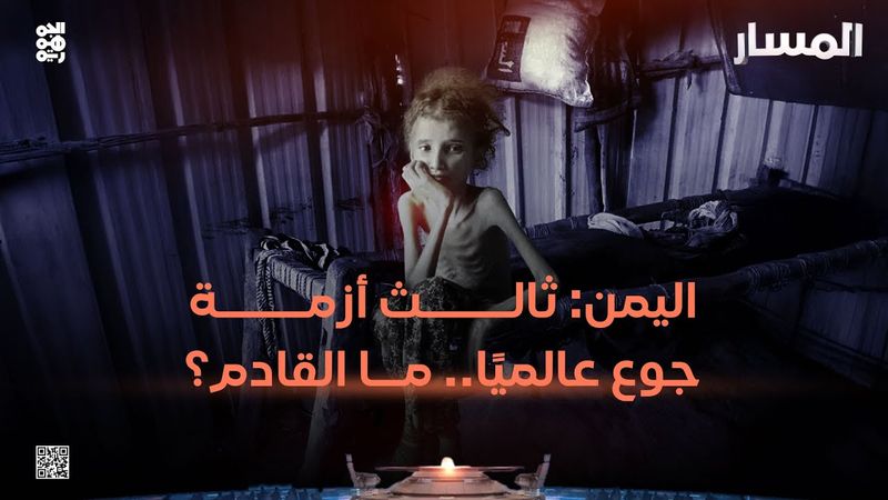 المسار | اليمن: ثالث أزمة جوع عالميًا... ما القادم؟