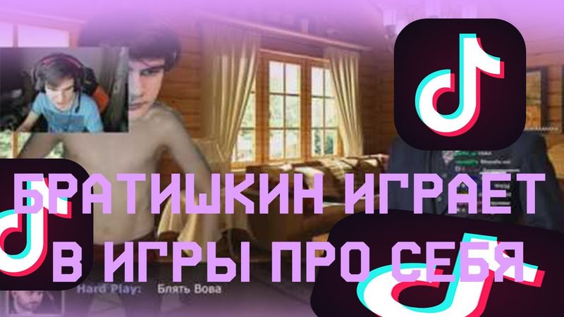 БРАТИШКИН ИГРАЕТ В ИГРЫ ПРО СЕБЯ