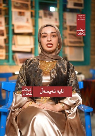 دامەزراوەی ستراتیژی نیشتمان ‘ئایە فەیسەڵ’ تان لە ڕێکخراوی هەسارەوە پێ...