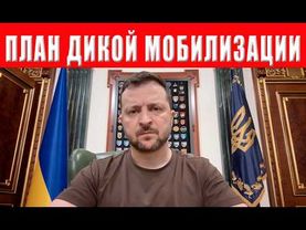 ЗЕЛЕНСКИЙ ПРИНЯЛ РЕШЕНИЕ! ЭТО КАСАЕТСЯ ВСЕХ! Мобилизация в Украине выходит на максимум