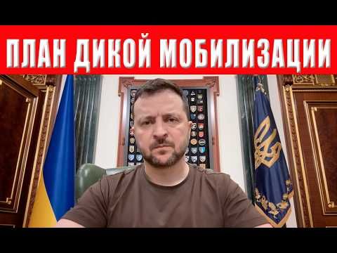 ЗЕЛЕНСКИЙ ПРИНЯЛ РЕШЕНИЕ! ЭТО КАСАЕТСЯ ВСЕХ! Мобилизация в Украине выходит на максимум