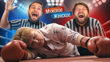 БАБКА В НОКАУТЕ - МУЖСКОЕ ЖЕНСКОЕ
