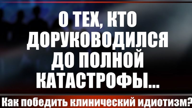 О тех, кто доруководился до полной катастрофы...