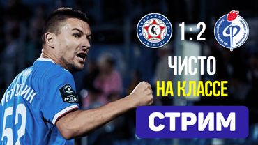 Камаз 1:2 Факел. Выжали максимум. Стрим по итогам матча