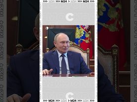 Путин: «Не хватает женщин» — Москва 24