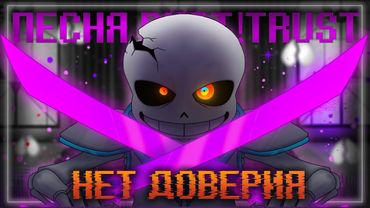Песня Dust!trust sans💜🗡️| Нет Доверия | #undertale ✨