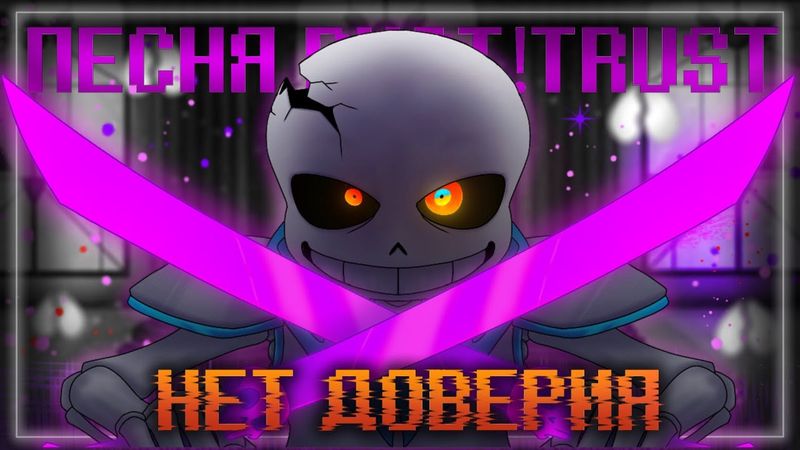 Песня Dust!trust sans💜🗡️| Нет Доверия | #undertale ✨