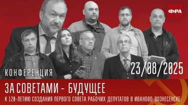 За Советами — будущее. Научная конференция. 23.08.2025.