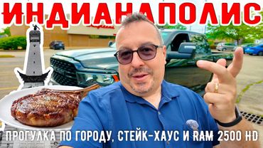 Индианаполис. Прогулка по городу, Стейк-Хаус и обзор авто RAM 2500 HD