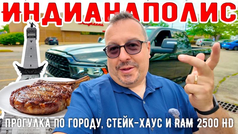 Индианаполис. Прогулка по городу, Стейк-Хаус и обзор авто RAM 2500 HD