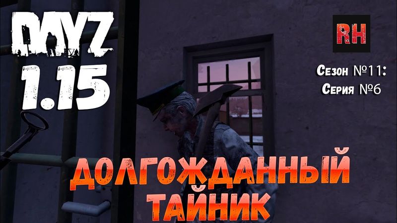 DayZ 1.15 Сервер Неудержимые: Сезон №11 , серия №6 - Долгожданный тайник! [4К]