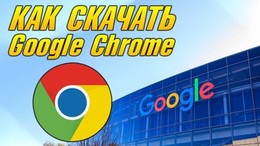 КАК УСТАНОВИТЬ GOOGLE CHROME НА КОМПЬЮТЕР ИЛИ НОУТБУК, КАК СКАЧАТЬ ГУГЛ ХРОМ С ОФИЦИАЛЬНОГО САЙТА