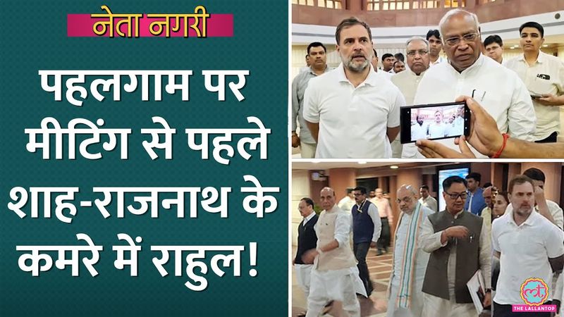 Pahalgam Attack पर मीटिंग से पहले एक कमरे में Amit Shah, Rajnath, Rahul, पूरी कहानी ये है।Netanagri