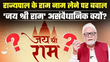 Tamilnadu: RAM के देश में 'जय श्री राम' नहीं कह सकते Governor?  'राम नाम' सेक्युलर है या असंवैधानिक?