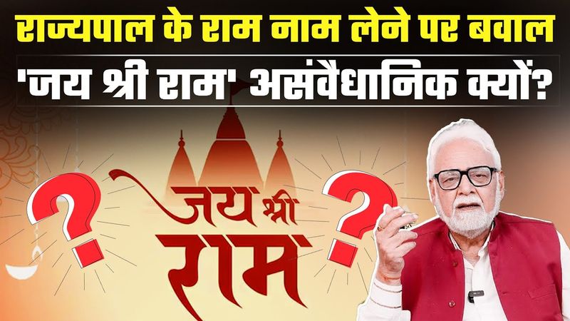 Tamilnadu: RAM के देश में 'जय श्री राम' नहीं कह सकते Governor?  'राम नाम' सेक्युलर है या असंवैधानिक?