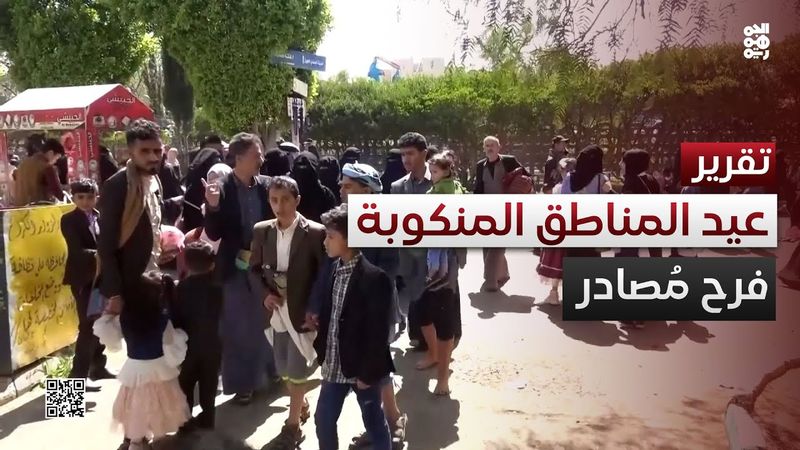 العيد في المناطق المنكوبة بالحوثيين.. حزن مركب وفرح مُصادَر