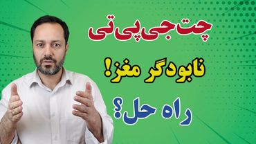 چت‌جی‌پی‌تی مغز را نابود می کند! راه حل چیست؟