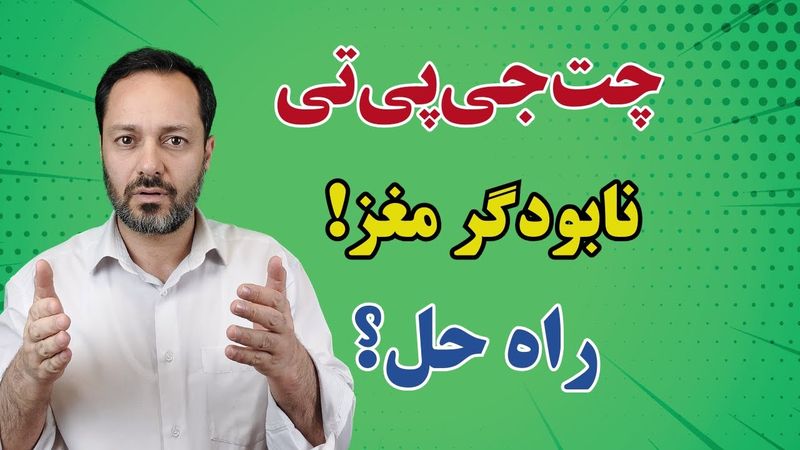 چت‌جی‌پی‌تی مغز را نابود می کند! راه حل چیست؟